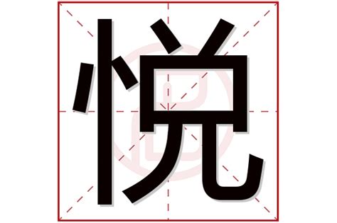 悅名字意思|悦字取名的寓意